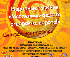 Масленица-красота, отворяй ворота!